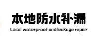 雷州本地防水补漏